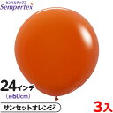 3枚 センペルテックス ラウンド 丸型 24インチ (約60cm) 単色 ファッション サンセットオレンジ { イベント パーティー 装飾 誕生日 バースデー ...