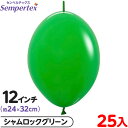 約25枚 センペルテックス リンクオルーン 連結 12インチ 単色 ファッション シャムロックグリーン { イベント パーティー 装飾 誕生日 バースデー 結婚...