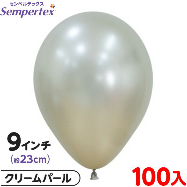 約100枚 センペルテックス ラウンド 丸型 9インチ (約23cm) 単色 シルク クリームパール { イベント パーティー 装飾 誕生日 バースデー 結婚式 ウェディング サプライズ お祝い お祭り }{ 風船 バルーン ゴム風船 無地 }[25B18]