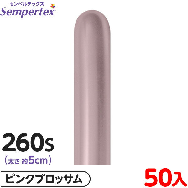 約50本 センペルテックス マジックバルーン 縦長 260S 単色 シルク ピンクブロッサム { イベント パーティー 装飾 誕生日 バースデー 結婚式 ウェデ...