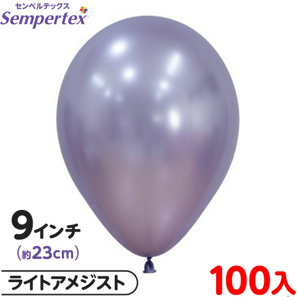 約100枚 センペルテックス ラウンド 丸型 9インチ (約23cm) 単色 シルク ライトアメジスト { イベント パーティー 装飾 誕生日 バースデー 結婚...