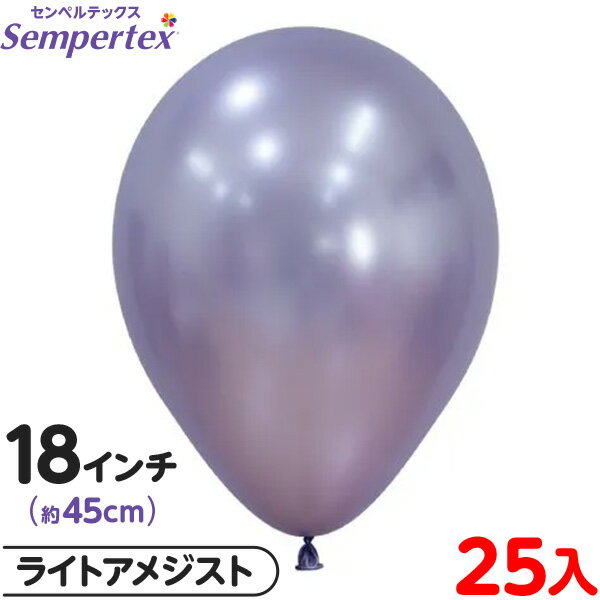 約25枚 センペルテックス ラウンド 丸型 18インチ (約45cm) 単色 シルク ライトアメジスト { イベント パーティー 装飾 誕生日 バースデー 結婚...