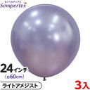 3枚 センペルテックス ラウンド 丸型 24インチ (約60cm) 単色 シルク ライトアメジスト { イベント パーティー 装飾 誕生日 バースデー 結婚式 ...