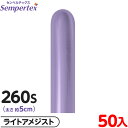 約50本 センペルテックス マジックバルーン 縦長 260S 単色 シルク ライトアメジスト { イベント パーティー 装飾 誕生日 バースデー 結婚式 ウェデ...