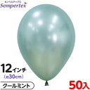 約50枚 センペルテックス ラウンド 丸型 12インチ (約30cm) 単色 シルク クールミント { イベント パーティー 装飾 誕生日 バースデー 結婚式 ...