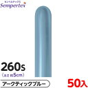 約50本 センペルテックス マジックバルーン 縦長 260S 単色 シルク アークティックブルー { イベント パーティー 装飾 誕生日 バースデー 結婚式 ウ...