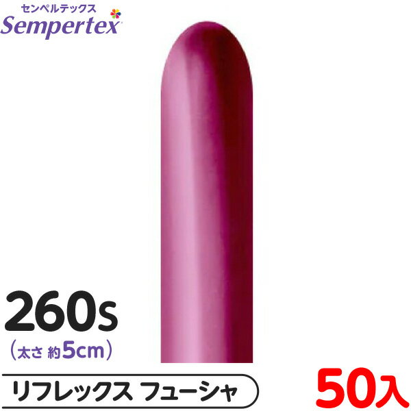 約50本 センペルテックス マジックバルーン 縦長 260S 単色 リフレックス フューシャ { イベント パーティー 装飾 誕生日 バースデー 結婚式 ウェデ...