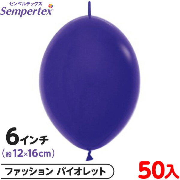 約50枚 センペルテックス リンクオルーン 連結 6インチ 単色 ファッション バイオレット { イベント パーティー 装飾 誕生日 バースデー 結婚式 ウェデ...
