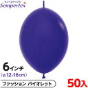 約50枚 センペルテックス リンクオルーン 連結 6インチ 単色 ファッション バイオレット { イベント パーティー 装飾 誕生日 バースデー 結婚式 ウェデ...