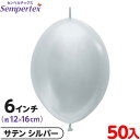 約50枚 センペルテックス リンクオルーン 連結 6インチ 単色 サテン シルバー { イベント パーティー 装飾 誕生日 バースデー 結婚式 ウェディング サ...