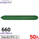 約50枚 センペルテックス リンクオルーン 連結 660 単色 ファッション フォレストグリーン { イベント パーティー 装飾 誕生日 バースデー 結婚式 ウ...