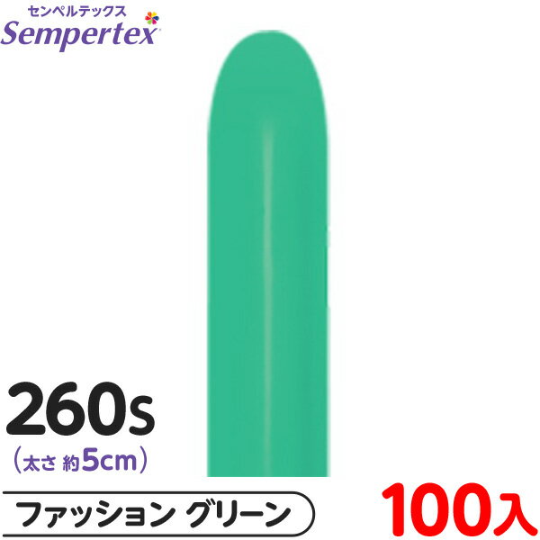 約100本 センペルテックス マジックバルーン 縦長 260S 単色 ファッション グリーン { イベント パーティー 装飾 誕生日 バースデー 結婚式 ウェデ...