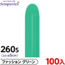 約100本 センペルテックス マジックバルーン 縦長 260S 単色 ファッション グリーン { イベント パーティー 装飾 誕生日 バースデー 結婚式 ウェデ...
