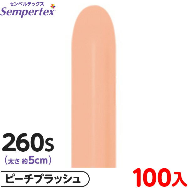 約100本 センペルテックス マジックバルーン 縦長 260S 単色 ファッション ピーチブラッシュ { イベント パーティー 装飾 誕生日 バースデー 結婚式...