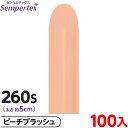 約100本 センペルテックス マジックバルーン 縦長 260S 単色 ファッション ピーチブラッシュ { イベント パーティー 装飾 誕生日 バースデー 結婚式...