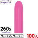 約100本 センペルテックス マジックバルーン 縦長 260S 単色 ファッション フューシャ { イベント パーティー 装飾 誕生日 バースデー 結婚式 ウェ...