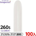 約100本 センペルテックス マジックバルーン 縦長 260S 単色 クリスタル クリア { イベント パーティー 装飾 誕生日 バースデー 結婚式 ウェディン...