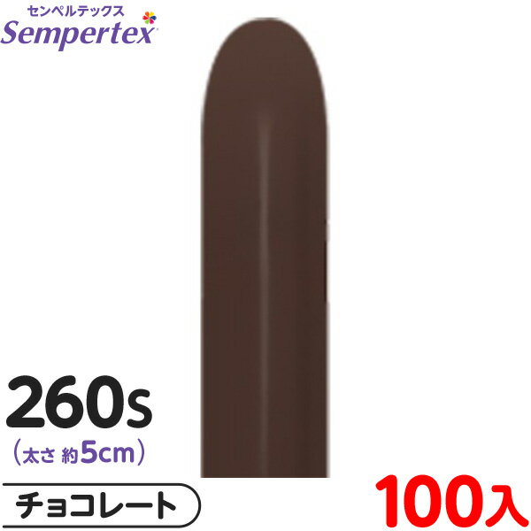 約100本 センペルテックス マジックバルーン 縦長 260S 単色 ファッション チョコレート { イベント パーティー 装飾 誕生日 バースデー 結婚式 ウ...
