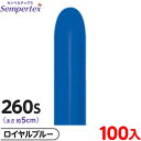約100本 センペルテックス マジックバルーン 縦長 260S 単色 ファッション ロイヤルブルー { イベント パーティー 装飾 誕生日 バースデー 結婚式 ...