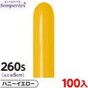 約100本 センペルテックス マジックバルーン 縦長 260S 単色 ファッション ハニーイエロー { イベント パーティー 装飾 誕生日 バースデー 結婚式 ...
