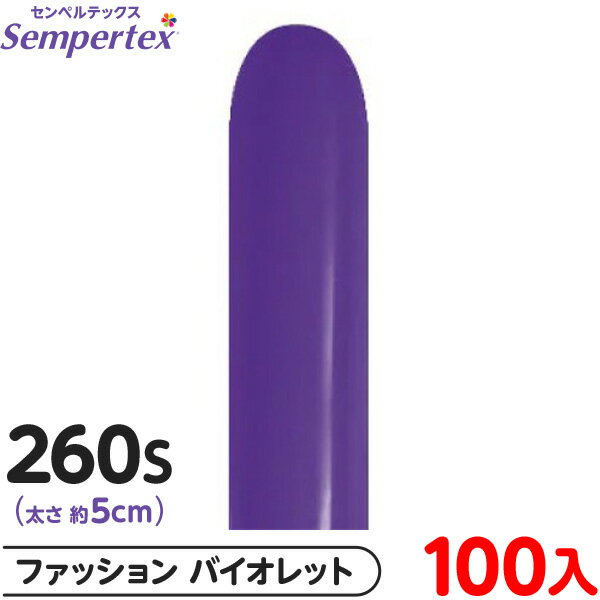 約100本 センペルテックス マジックバルーン 縦長 260S 単色 ファッション バイオレット { イベント パーティー 装飾 誕生日 バースデー 結婚式 ウ...