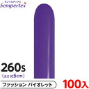 約100本 センペルテックス マジックバルーン 縦長 260S 単色 ファッション バイオレット { イベント パーティー 装飾 誕生日 バースデー 結婚式 ウ...
