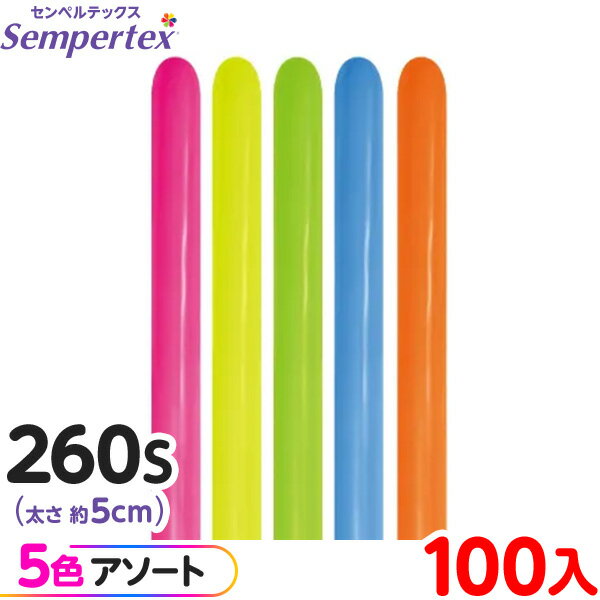 約100本 センペルテックス マジックバルーン 縦長 260S アソート ネオン オリジナル { イベント パーティー 装飾 誕生日 バースデー 結婚式 ウェデ...
