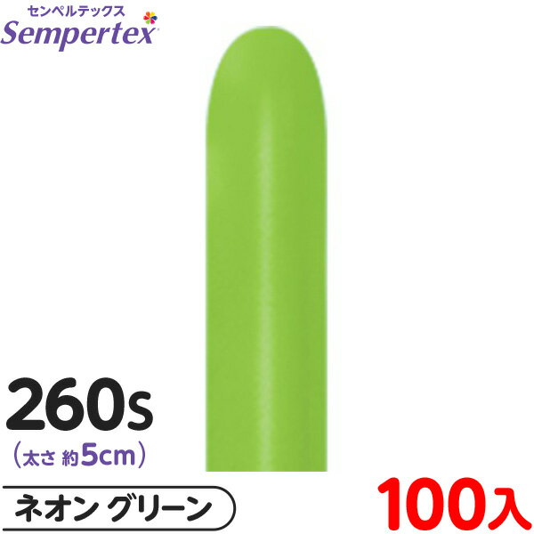 約100本 センペルテックス マジックバルーン 縦長 260S 単色 ネオン グリーン { イベント パーティー 装飾 誕生日 バースデー 結婚式 ウェディング...