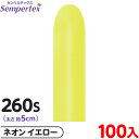 約100本 センペルテックス マジックバルーン 縦長 260S 単色 ネオン イエロー { イベント パーティー 装飾 誕生日 バースデー 結婚式 ウェディング...