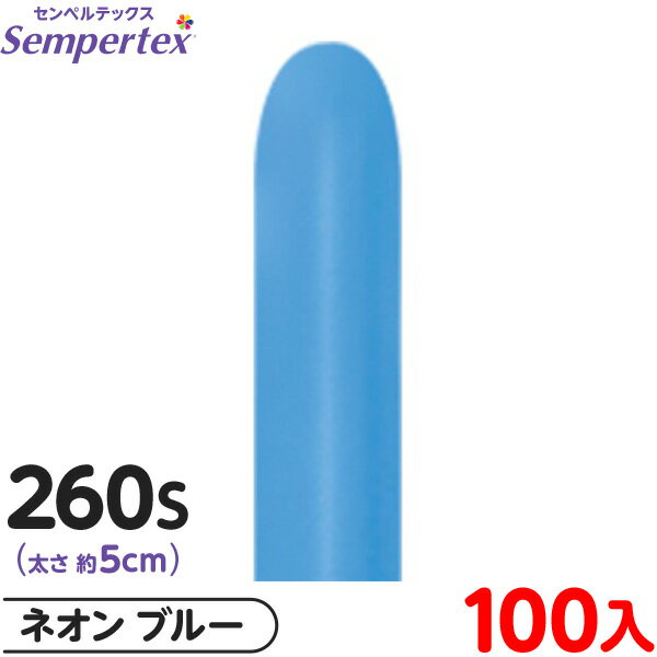 約100本 センペルテックス マジックバルーン 縦長 260S 単色 ネオン ブルー { イベント パーティー 装飾 誕生日 バースデー 結婚式 ウェディング ...