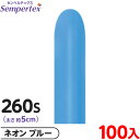約100本 センペルテックス マジックバルーン 縦長 260S 単色 ネオン ブルー { イベント パーティー 装飾 誕生日 バースデー 結婚式 ウェディング ...