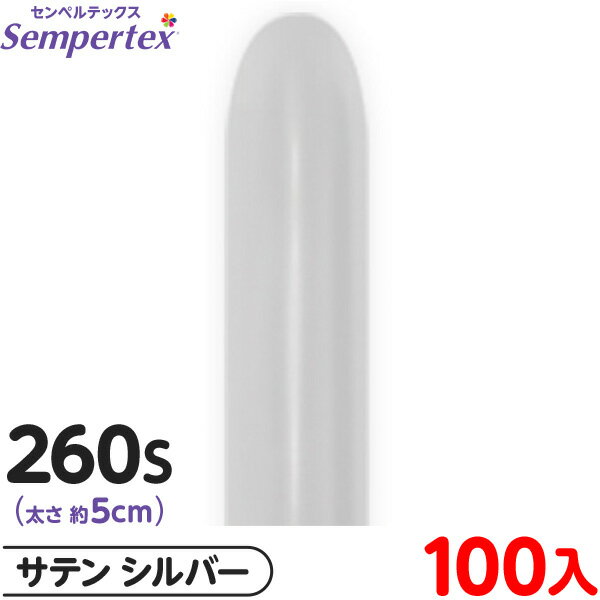 約100本 センペルテックス マジックバルーン 縦長 260S 単色 サテン シルバー { イベント パーティー 装飾 誕生日 バースデー 結婚式 ウェディング...