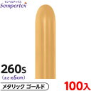 約100本 センペルテックス マジックバルーン 縦長 260S 単色 メタリック ゴールド { イベント パーティー 装飾 誕生日 バースデー 結婚式 ウェディ...