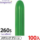 約100本 センペルテックス マジックバルーン 縦長 260S 単色 メタリック グリーン { イベント パーティー 装飾 誕生日 バースデー 結婚式 ウェディ...