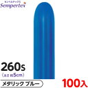 約100本 センペルテックス マジックバルーン 縦長 260S 単色 メタリック ブルー { イベント パーティー 装飾 誕生日 バースデー 結婚式 ウェディン...