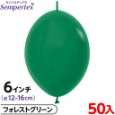 約50枚 センペルテックス リンクオルーン 連結 6インチ 単色 ファッション フォレストグリーン { イベント パーティー 装飾 誕生日 バースデー 結婚式 ...
