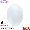 約50枚 センペルテックス リンクオルーン 連結 6インチ 単色 サテン ホワイト { イベント パーティー 装飾 誕生日 バースデー 結婚式 ウェディング サ...