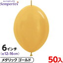 約50枚 センペルテックス リンクオルーン 連結 6インチ 単色 メタリック ゴールド { イベント パーティー 装飾 誕生日 バースデー 結婚式 ウェディング...