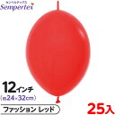 約25枚 センペルテックス リンクオルーン 連結 12インチ 単色 ファッション レッド { イベント パーティー 装飾 誕生日 バースデー 結婚式 ウェディン...