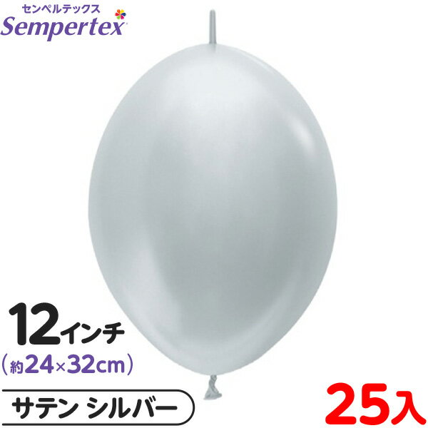 約25枚 センペルテックス リンクオルーン 連結 12インチ 単色 サテン シルバー { イベント パーティー 装飾 誕生日 バースデー 結婚式 ウェディング ...