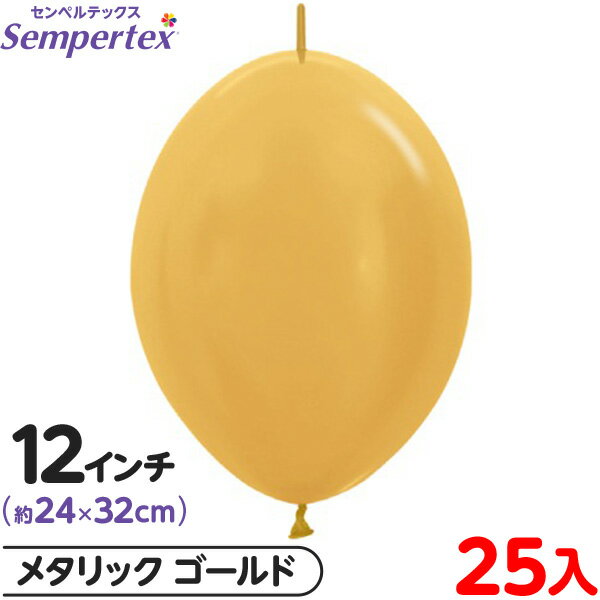 約25枚 センペルテックス リンクオルーン 連結 12インチ 単色 メタリック ゴールド { イベント パーティー 装飾 誕生日 バースデー 結婚式 ウェディン...