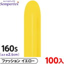 約100本 センペルテックス マジックバルーン 縦長 160S 単色 ファッション イエロー { イベント パーティー 装飾 誕生日 バースデー 結婚式 ウェデ...