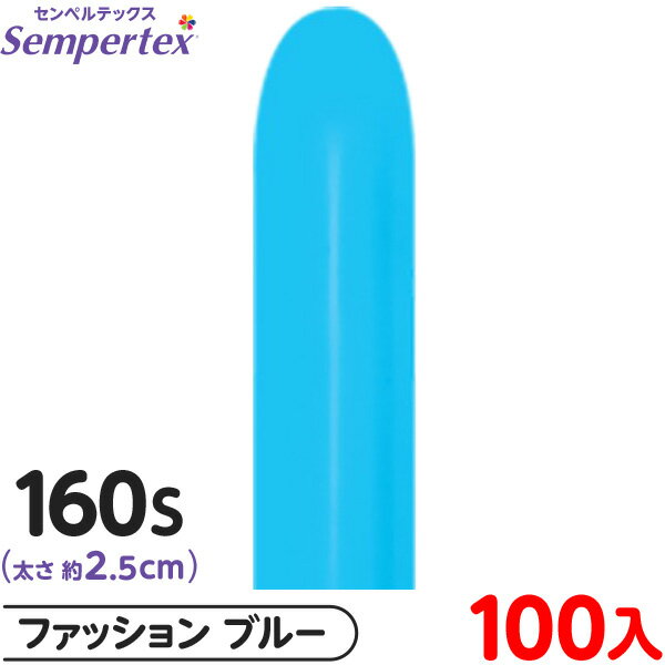約100本 センペルテックス マジックバルーン 縦長 160S 単色 ファッション ブルー { イベント パーティー 装飾 誕生日 バースデー 結婚式 ウェディ...