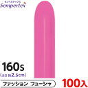 約100本 センペルテックス マジックバルーン 縦長 160S 単色 ファッション フューシャ { イベント パーティー 装飾 誕生日 バースデー 結婚式 ウェ...