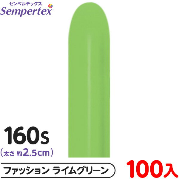 約100本 センペルテックス マジックバルーン 縦長 160S 単色 ファッション ライムグリーン { イベント パーティー 装飾 誕生日 バースデー 結婚式 ...