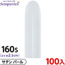 約100本 センペルテックス マジックバルーン 縦長 160S 単色 サテン パール { イベント パーティー 装飾 誕生日 バースデー 結婚式 ウェディング ...
