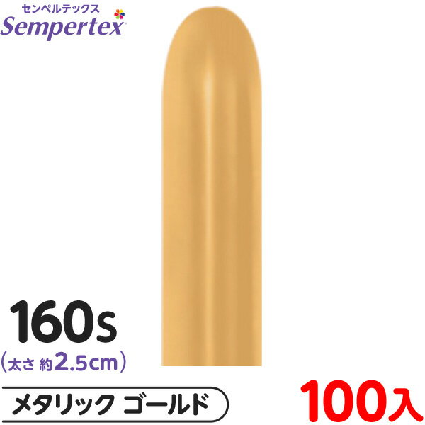 約100本 センペルテックス マジックバルーン 縦長 160S 単色 メタリック ゴールド { イベント パーティー 装飾 誕生日 バースデー 結婚式 ウェディ...