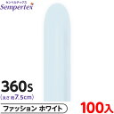 約100本 センペルテックス マジックバルーン 縦長 360S 単色 ファッション ホワイト { イベント パーティー 装飾 誕生日 バースデー 結婚式 ウェデ...