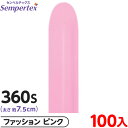 約100本 センペルテックス マジックバルーン 縦長 360S 単色 ファッション ピンク { イベント パーティー 装飾 誕生日 バースデー 結婚式 ウェディ...