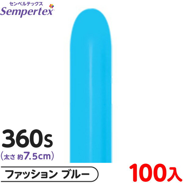 約100本 センペルテックス マジックバルーン 縦長 360S 単色 ファッション ブルー { イベント パーティー 装飾 誕生日 バースデー 結婚式 ウェディ...